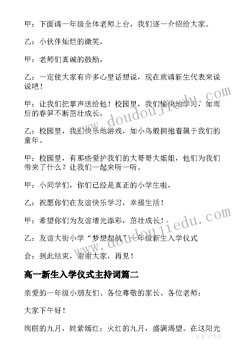 2023年高一新生入学仪式主持词 新生入学典礼主持词(优质5篇)