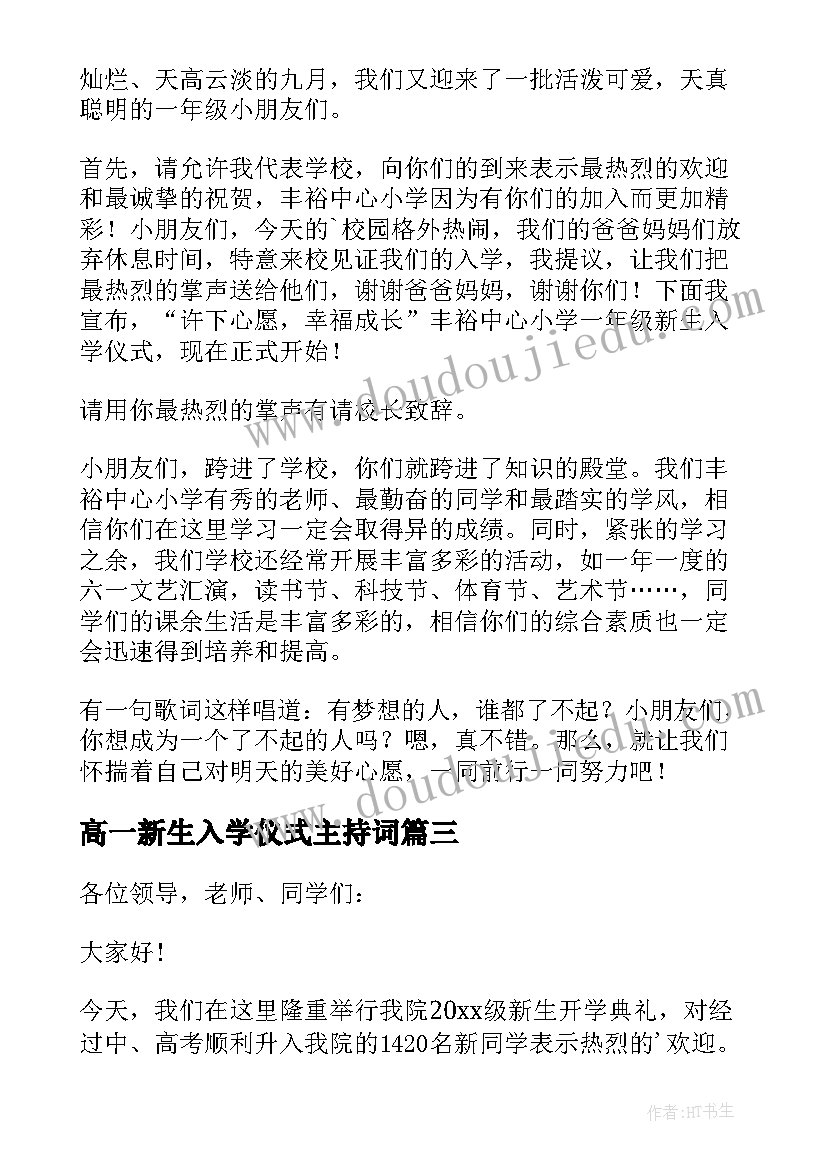 2023年高一新生入学仪式主持词 新生入学典礼主持词(优质5篇)