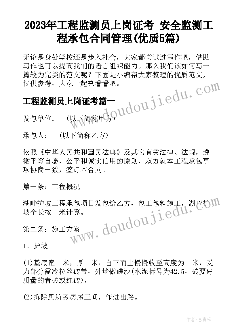 2023年工程监测员上岗证考 安全监测工程承包合同管理(优质5篇)