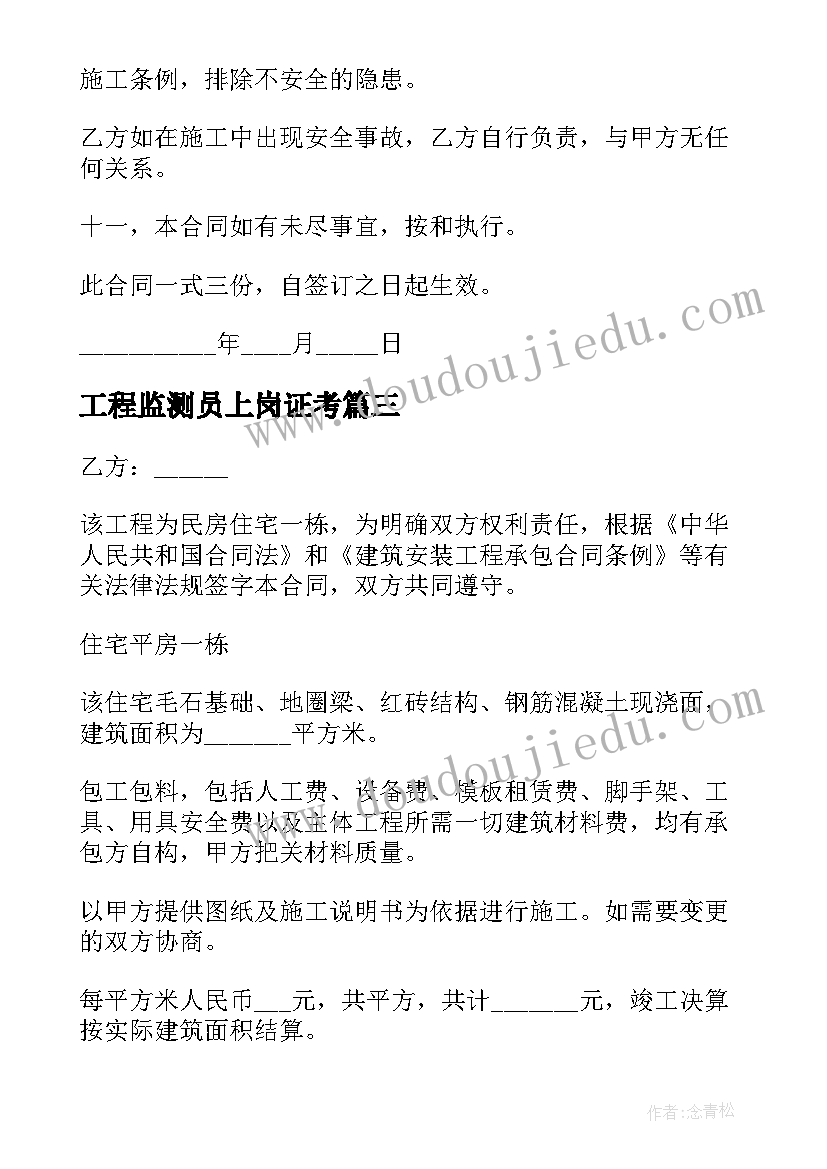 2023年工程监测员上岗证考 安全监测工程承包合同管理(优质5篇)