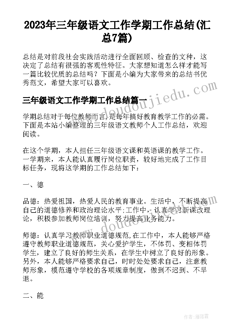 2023年三年级语文工作学期工作总结(汇总7篇)