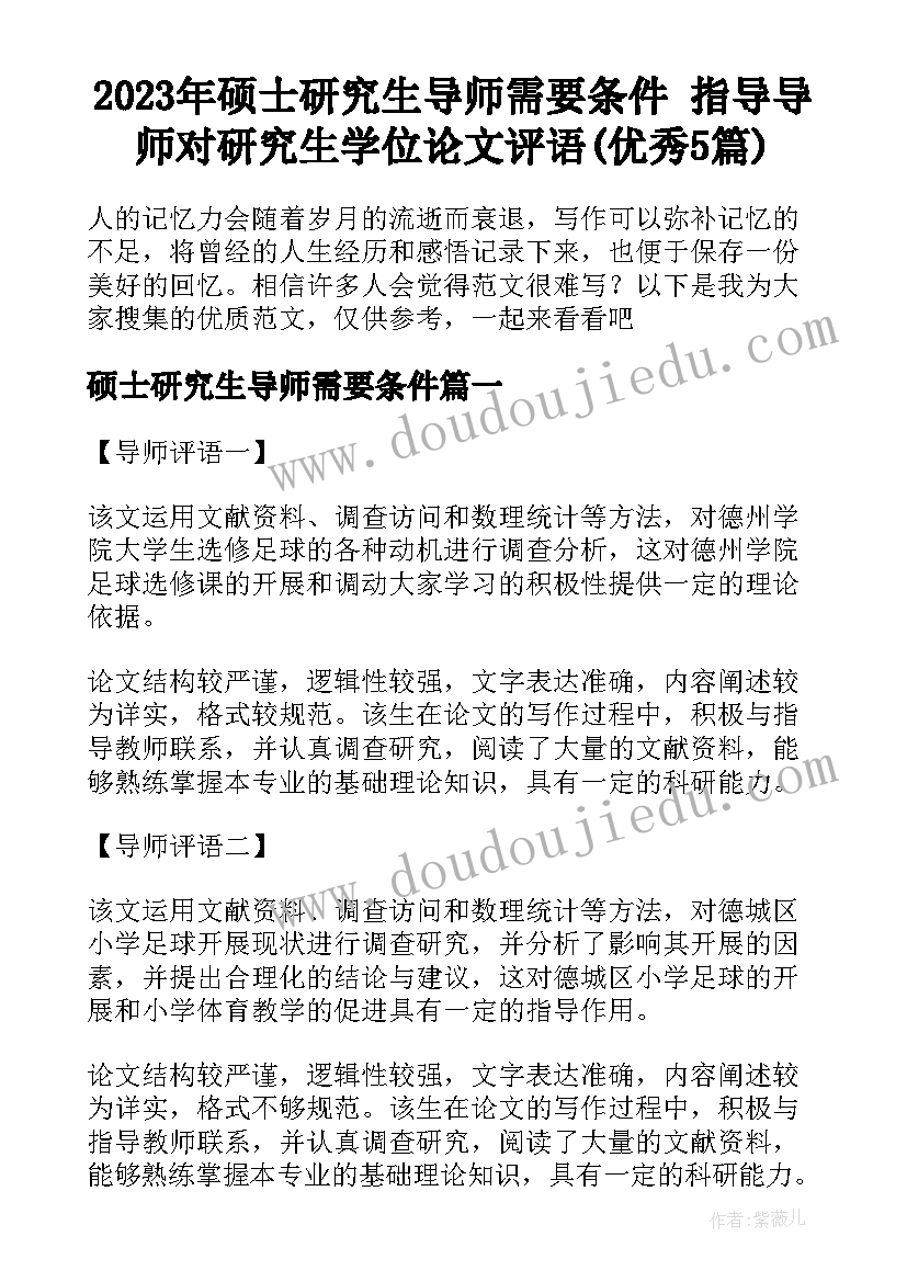 2023年硕士研究生导师需要条件 指导导师对研究生学位论文评语(优秀5篇)