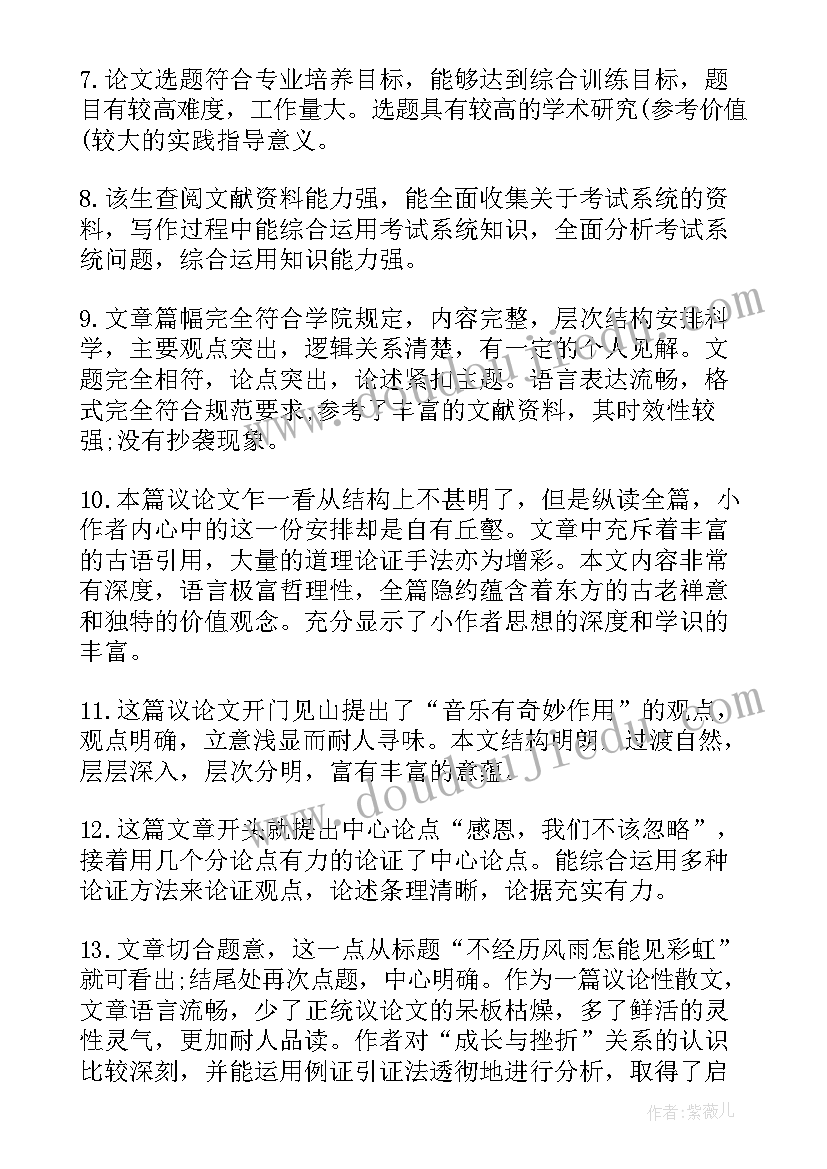 2023年硕士研究生导师需要条件 指导导师对研究生学位论文评语(优秀5篇)