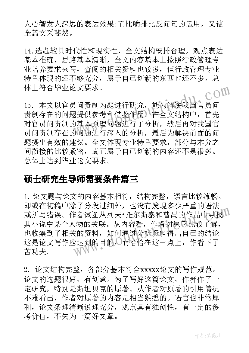 2023年硕士研究生导师需要条件 指导导师对研究生学位论文评语(优秀5篇)