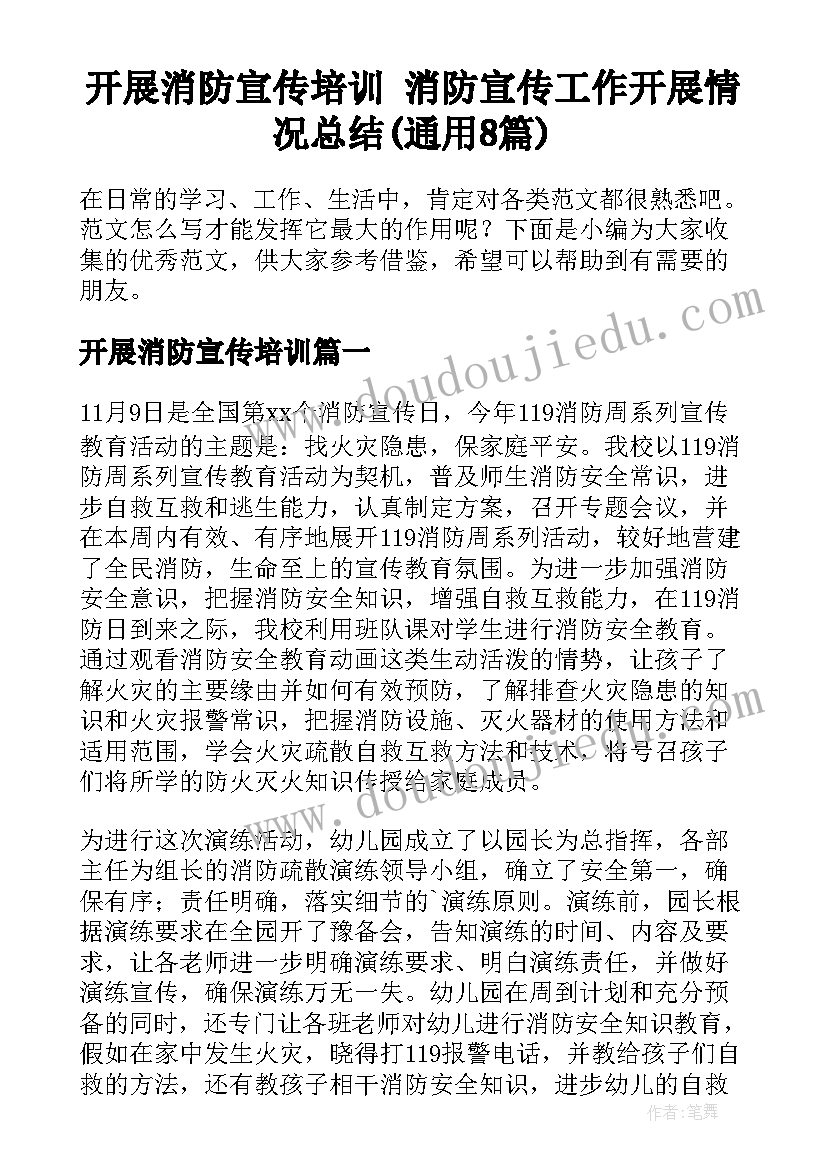 开展消防宣传培训 消防宣传工作开展情况总结(通用8篇)