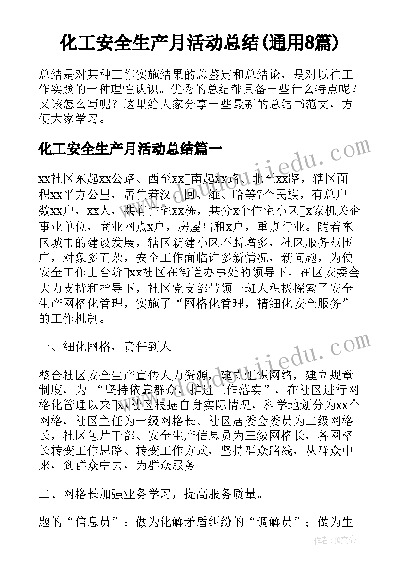 化工安全生产月活动总结(通用8篇)