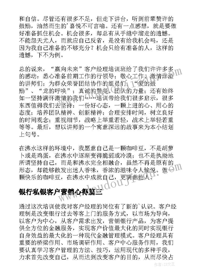 最新银行私银客户营销心得(优秀5篇)