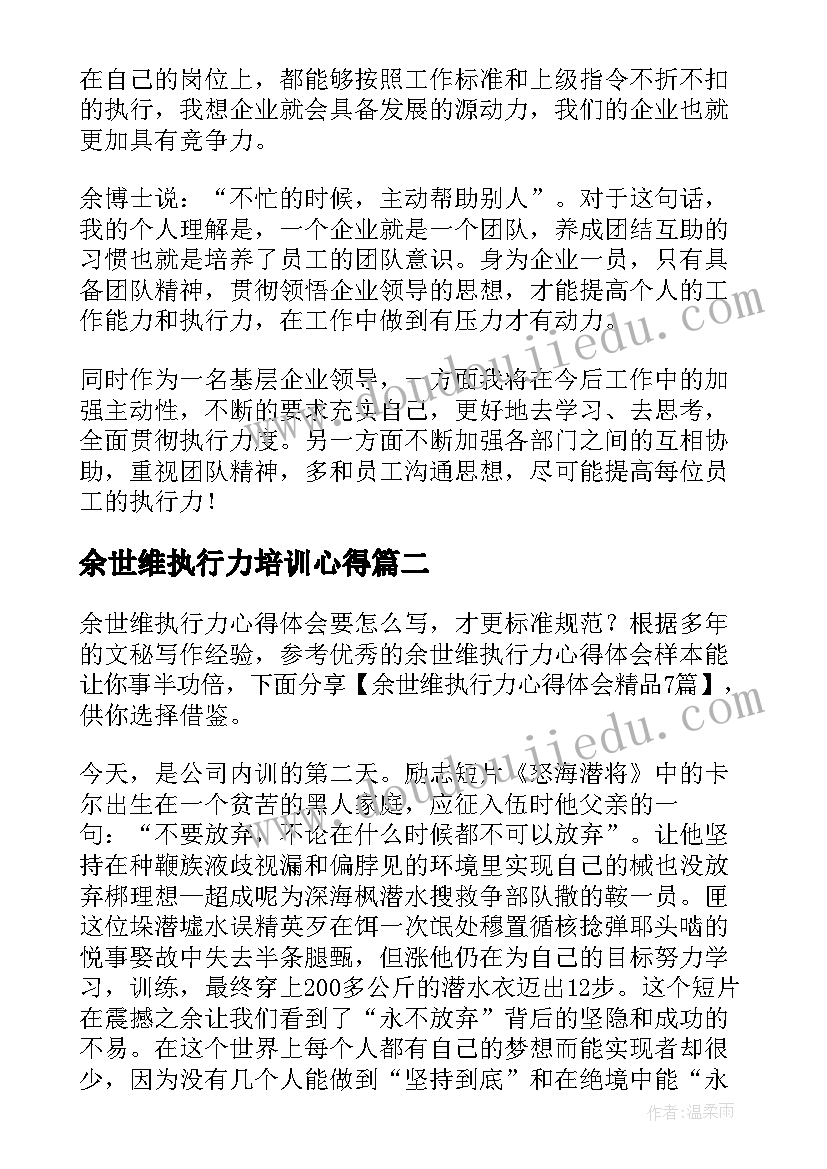 2023年余世维执行力培训心得(通用5篇)