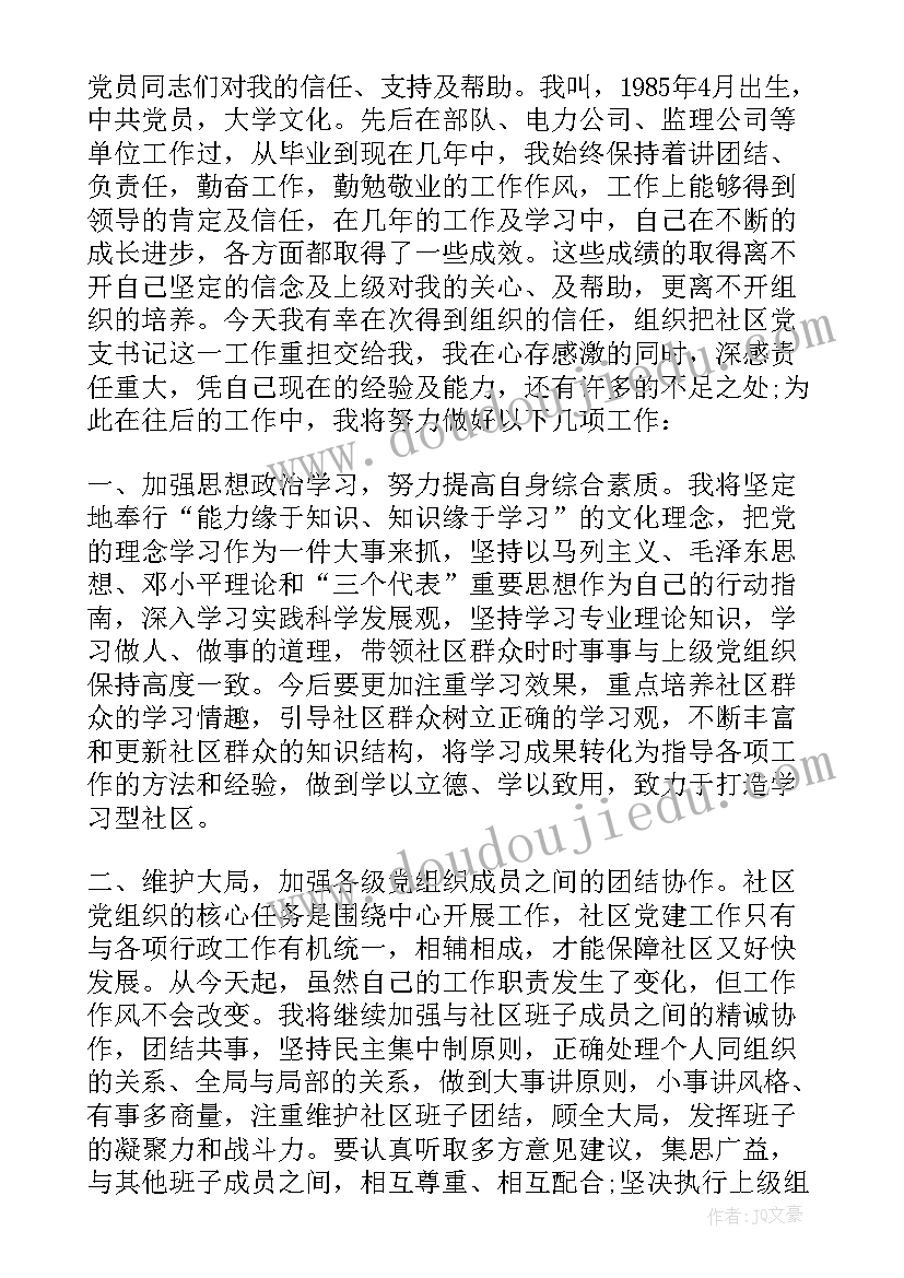 社区书记创文明城市表态发言(汇总5篇)