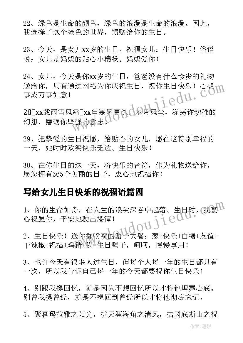 写给女儿生日快乐的祝福语 写给女儿的经典生日祝福语(模板5篇)