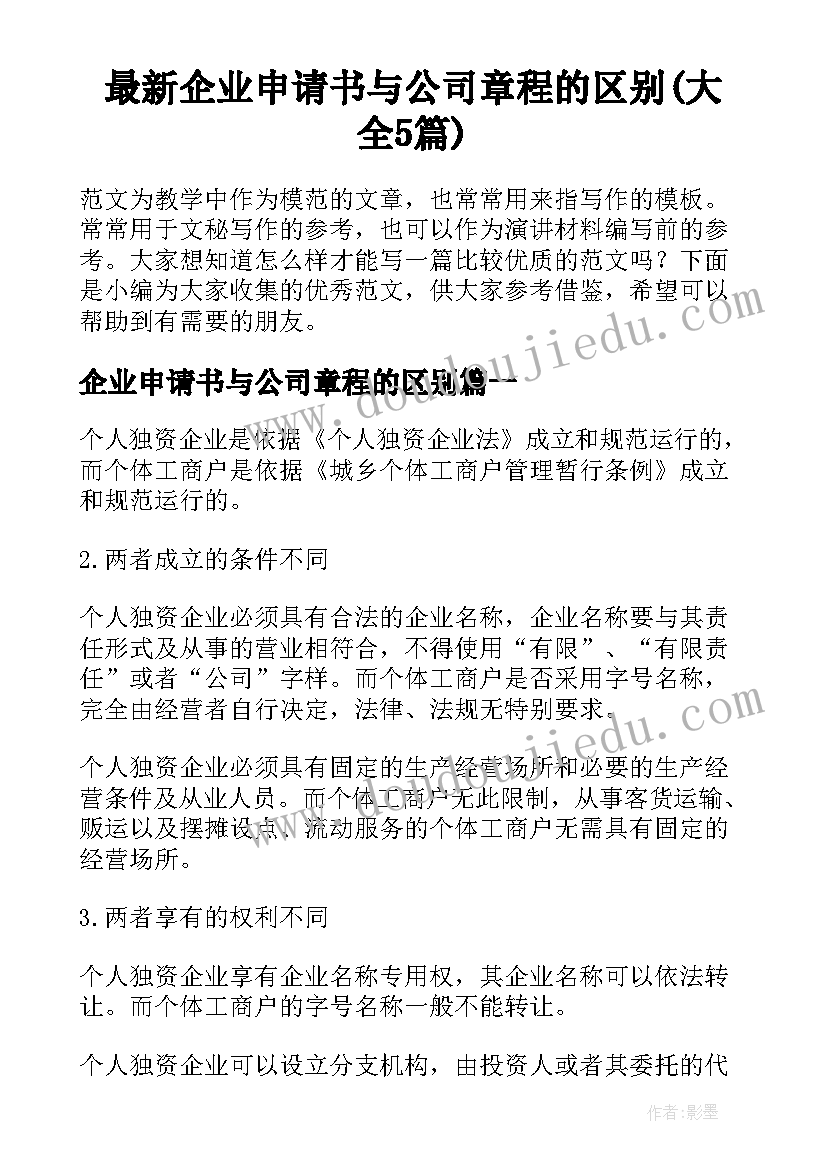 最新企业申请书与公司章程的区别(大全5篇)