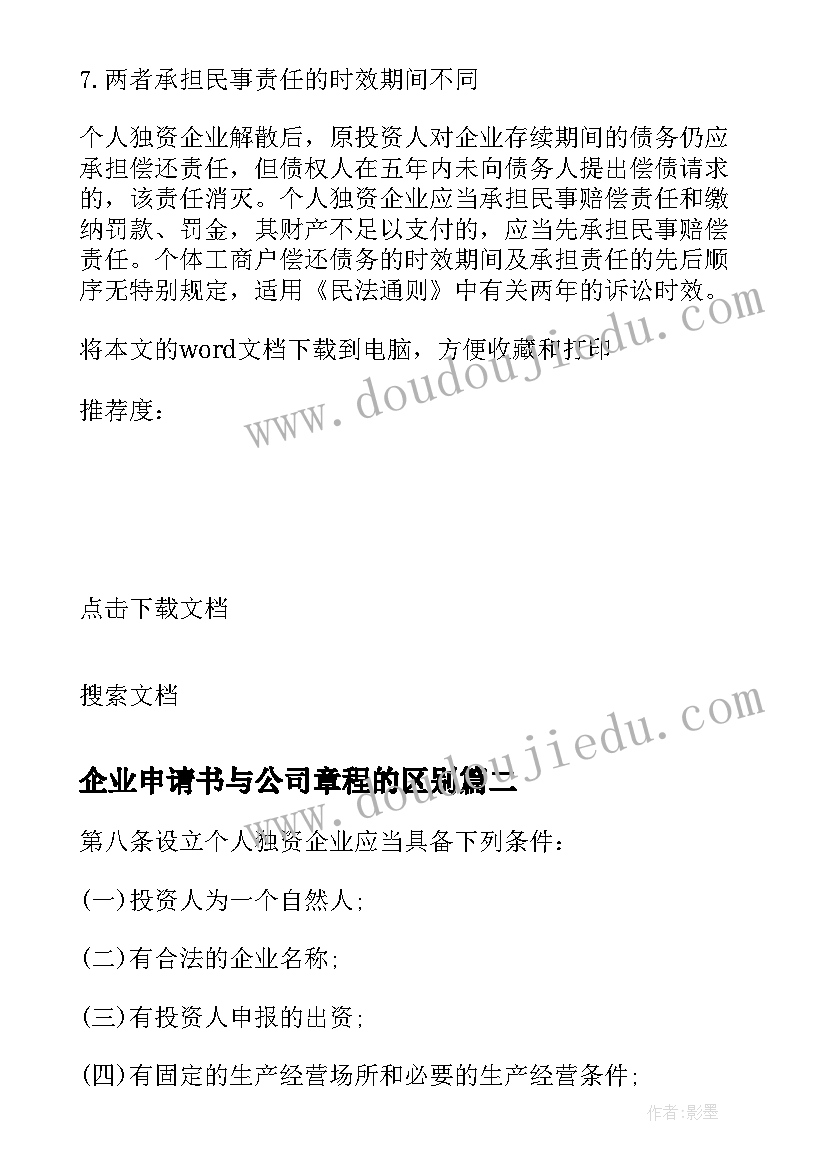 最新企业申请书与公司章程的区别(大全5篇)