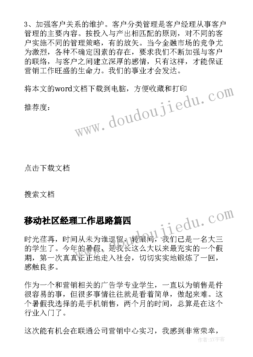 移动社区经理工作思路 移动客户经理培训心得体会(实用5篇)