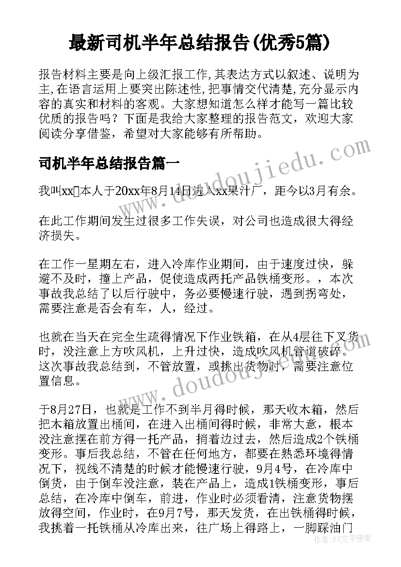 最新司机半年总结报告(优秀5篇)