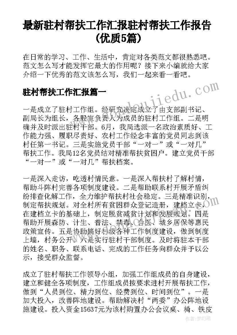 最新驻村帮扶工作汇报 驻村帮扶工作报告(优质5篇)