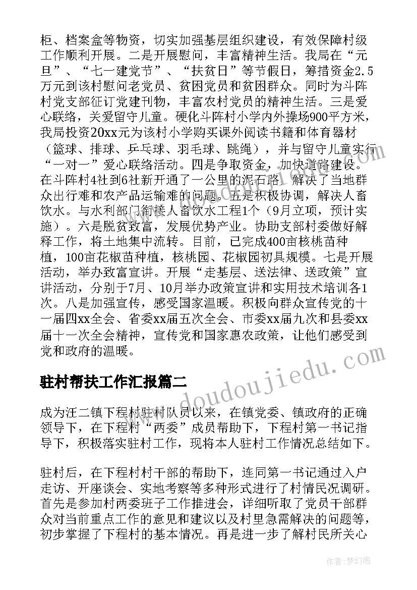 最新驻村帮扶工作汇报 驻村帮扶工作报告(优质5篇)