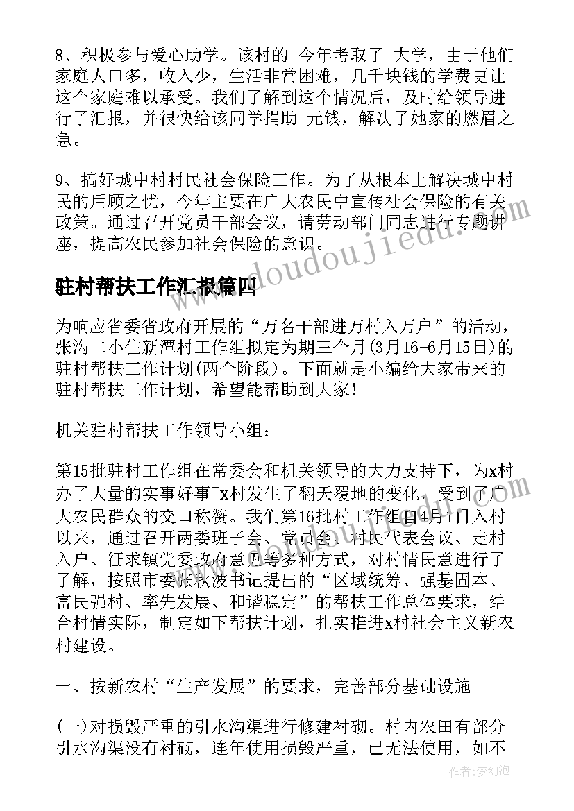 最新驻村帮扶工作汇报 驻村帮扶工作报告(优质5篇)