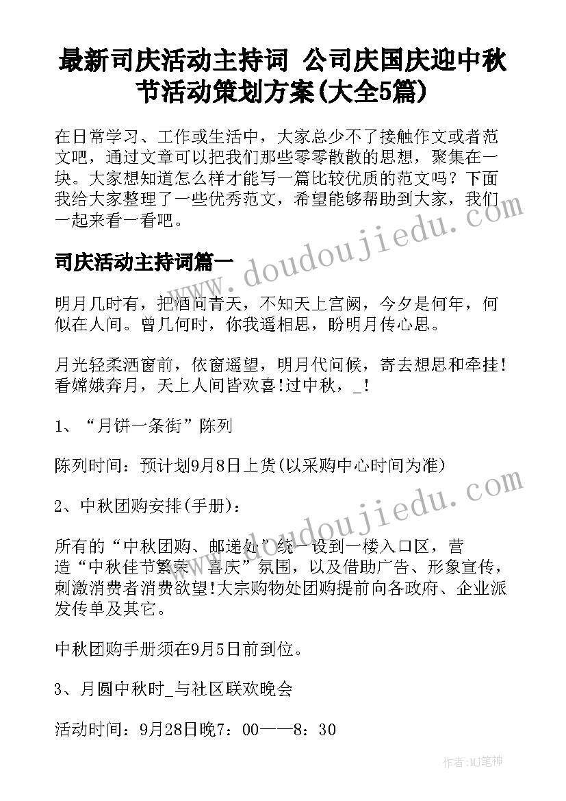 最新司庆活动主持词 公司庆国庆迎中秋节活动策划方案(大全5篇)