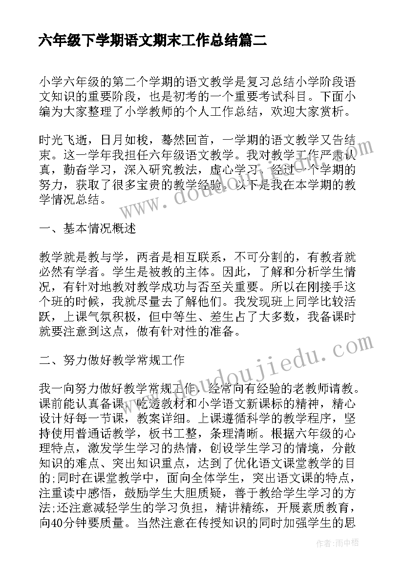 最新六年级下学期语文期末工作总结 六年级下学期语文工作总结(实用6篇)