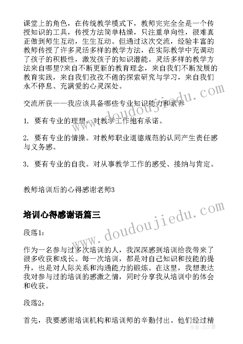 最新培训心得感谢语(优秀5篇)