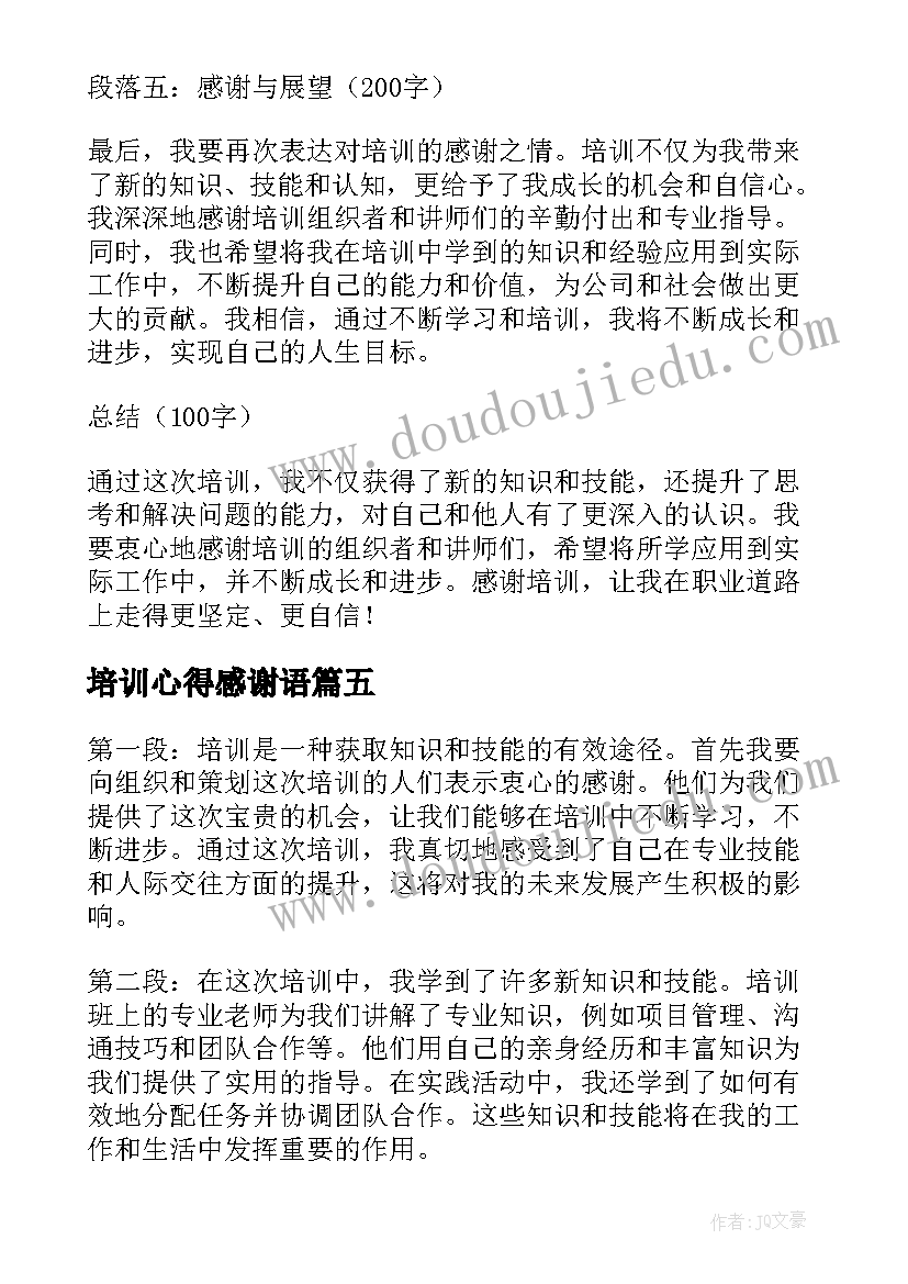 最新培训心得感谢语(优秀5篇)