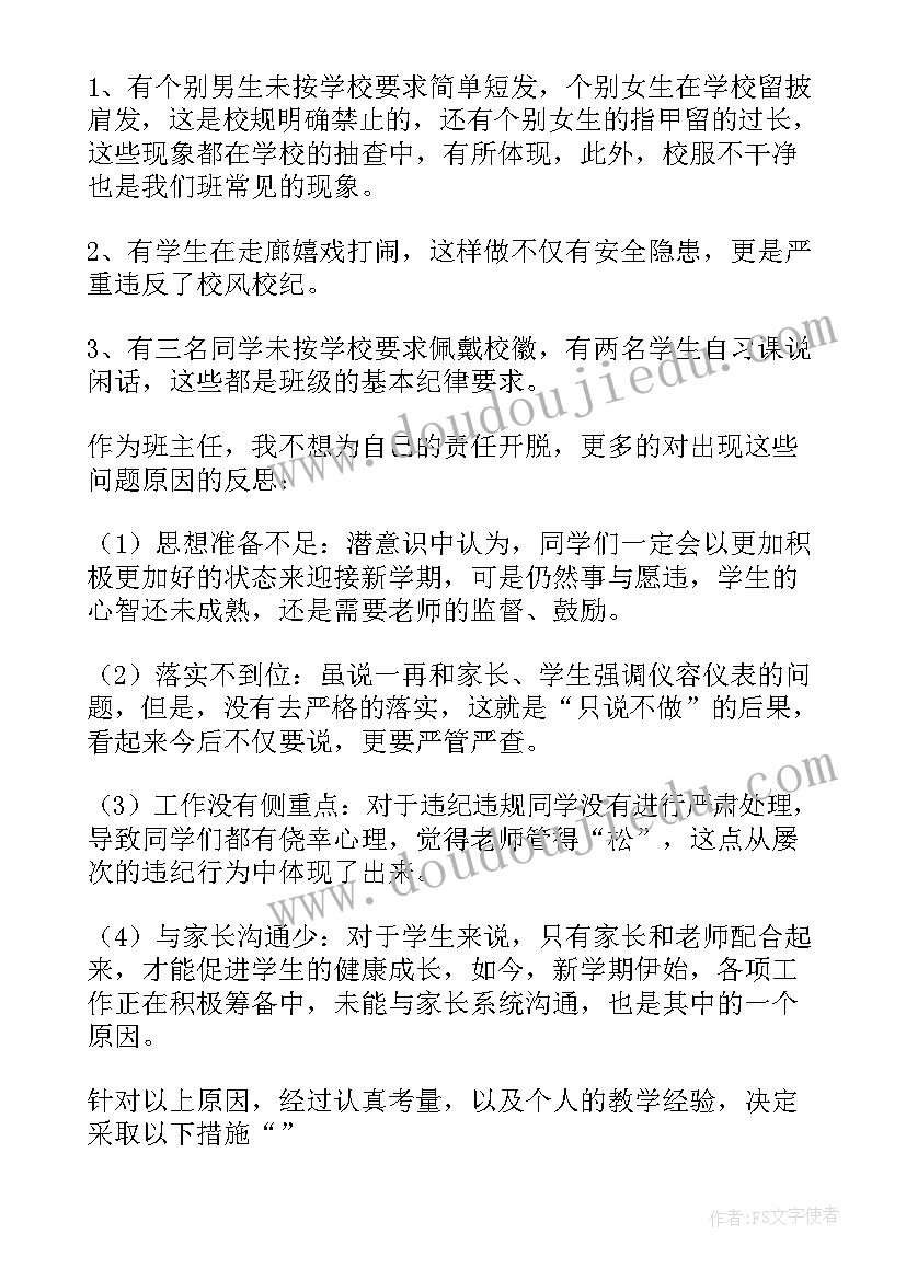 班主任工作失误检讨书(通用5篇)