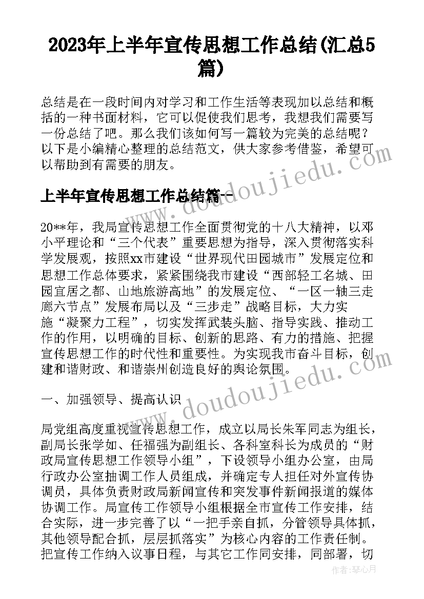 2023年上半年宣传思想工作总结(汇总5篇)