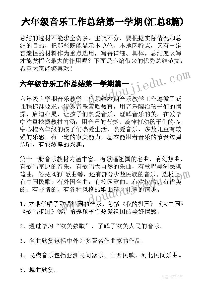 六年级音乐工作总结第一学期(汇总8篇)