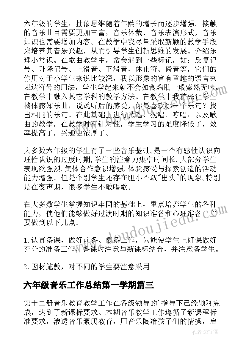 六年级音乐工作总结第一学期(汇总8篇)