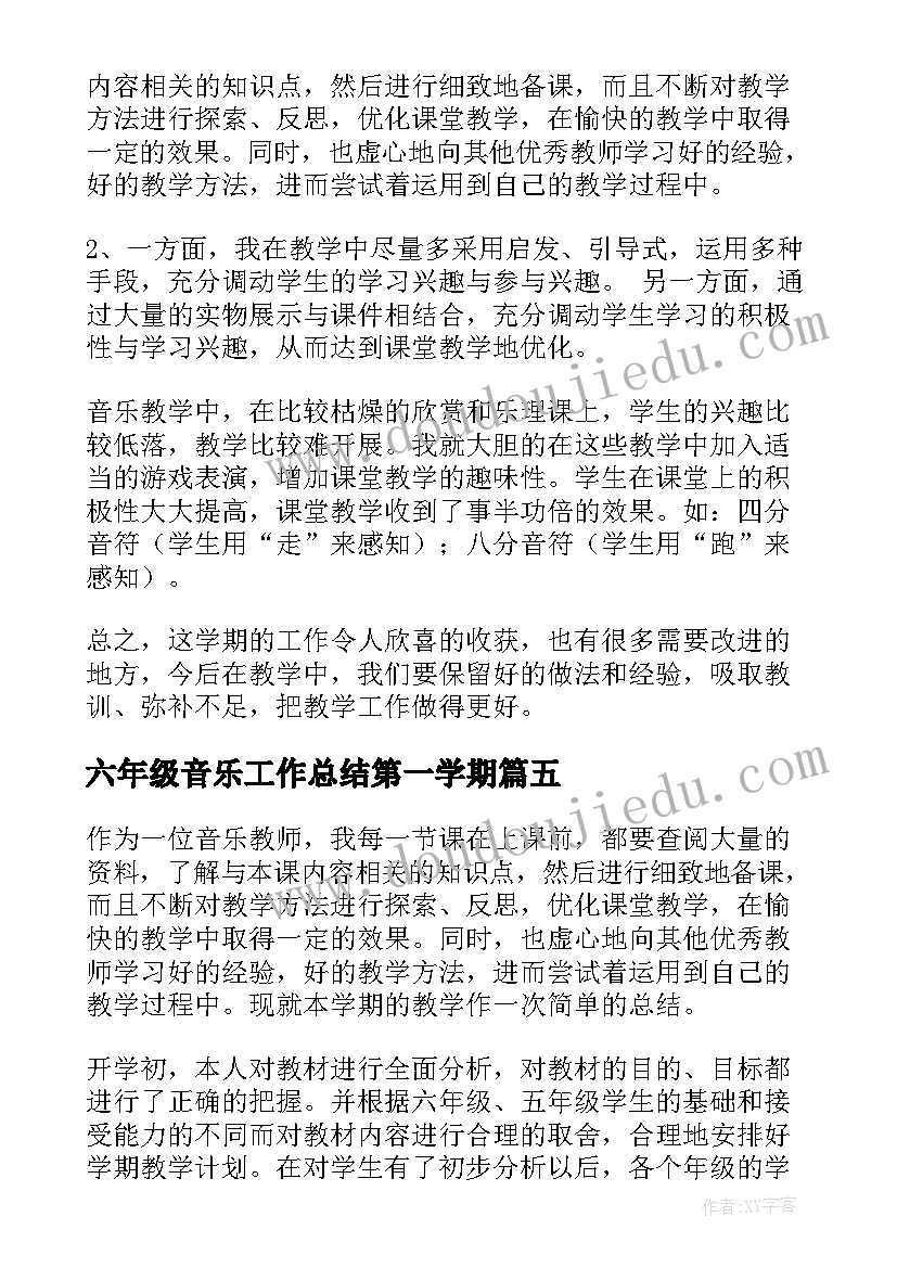 六年级音乐工作总结第一学期(汇总8篇)