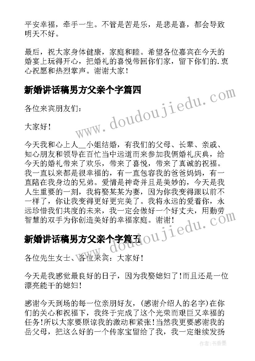 2023年新婚讲话稿男方父亲个字(精选5篇)