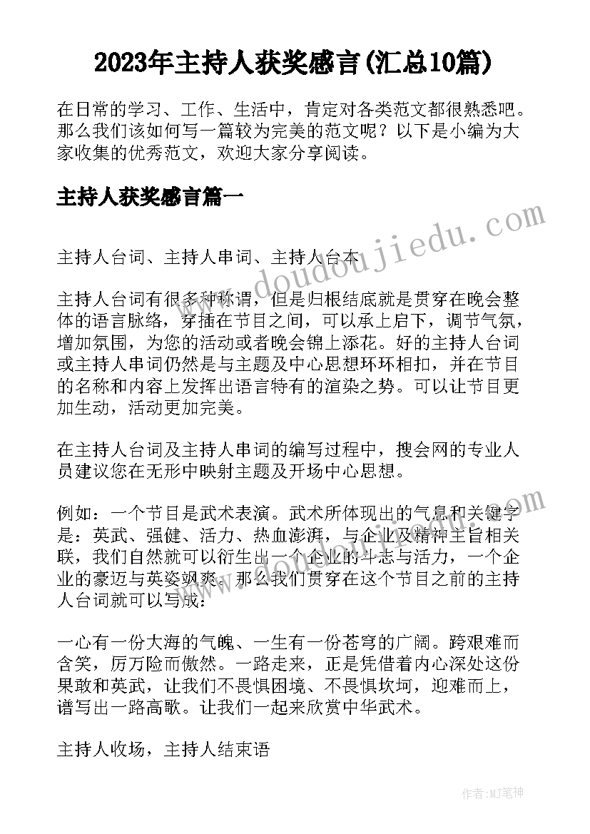 2023年主持人获奖感言(汇总10篇)