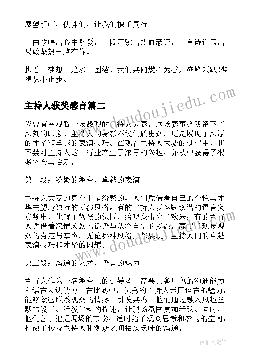 2023年主持人获奖感言(汇总10篇)