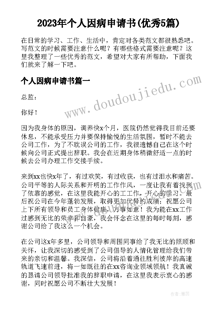 2023年个人因病申请书(优秀5篇)