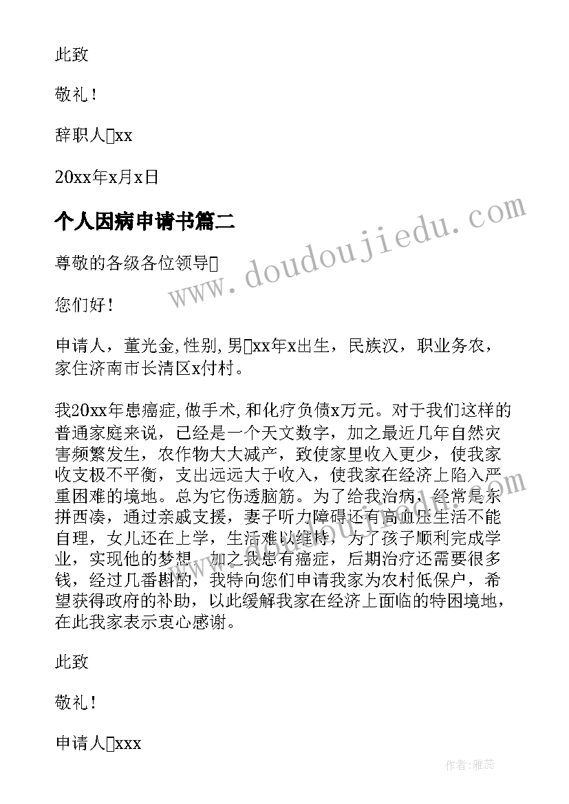 2023年个人因病申请书(优秀5篇)