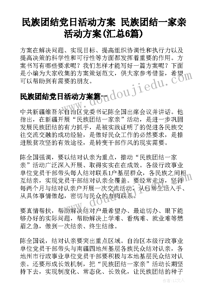 民族团结党日活动方案 民族团结一家亲活动方案(汇总6篇)