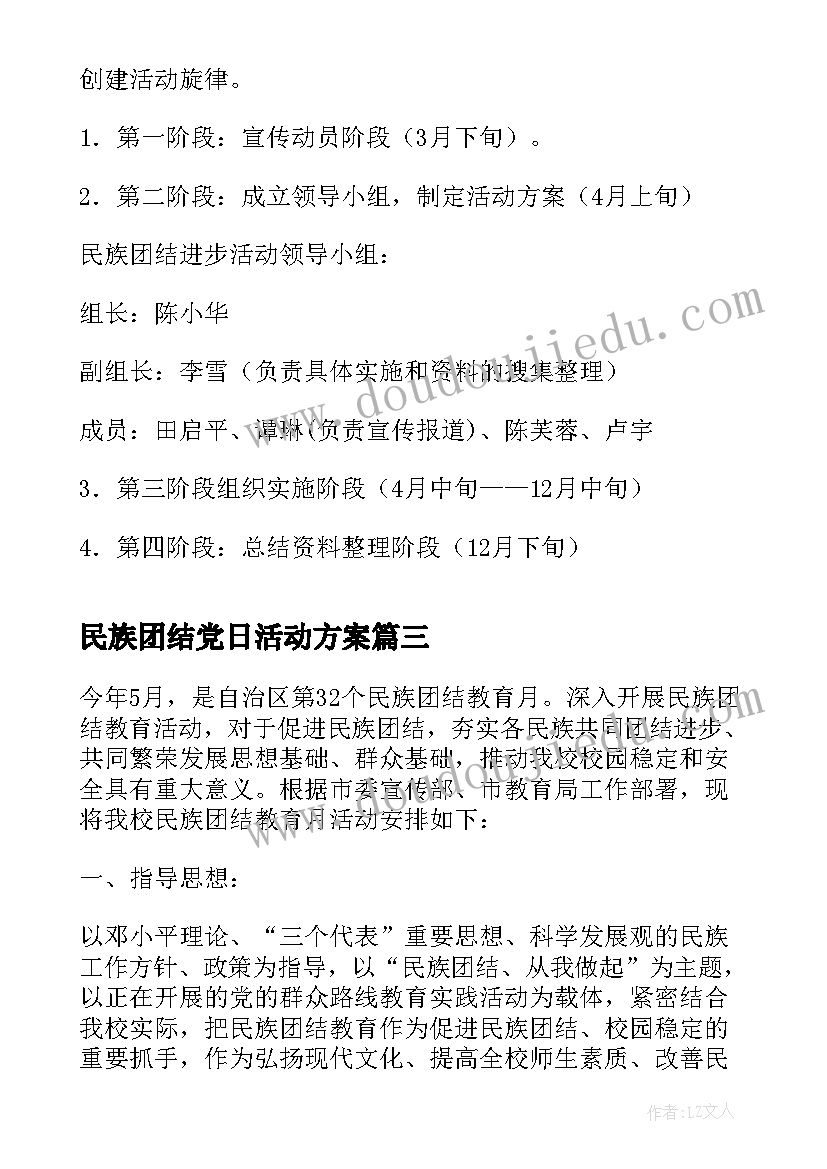 民族团结党日活动方案 民族团结一家亲活动方案(汇总6篇)