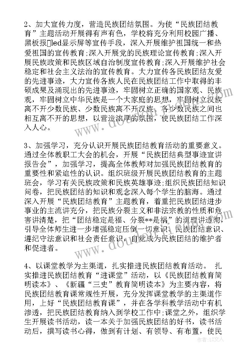 民族团结党日活动方案 民族团结一家亲活动方案(汇总6篇)