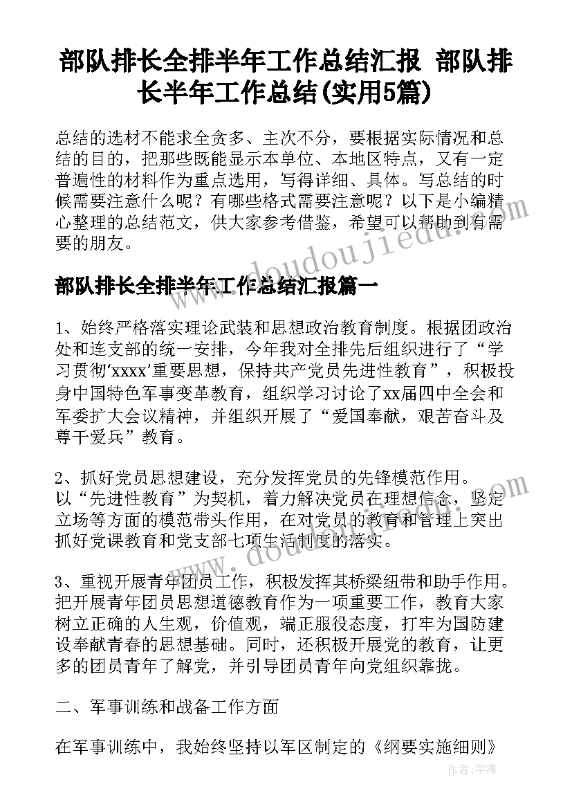 部队排长全排半年工作总结汇报 部队排长半年工作总结(实用5篇)