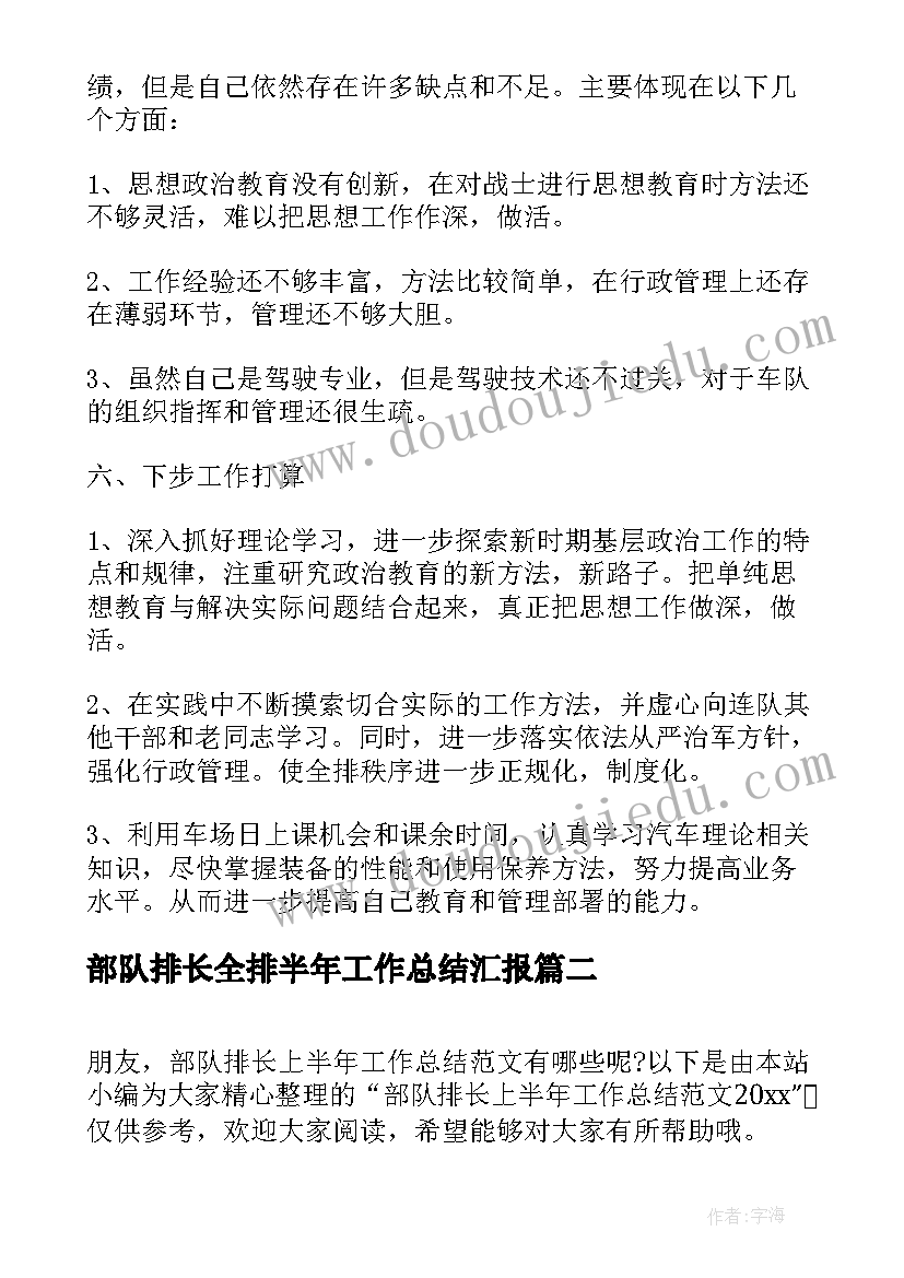 部队排长全排半年工作总结汇报 部队排长半年工作总结(实用5篇)