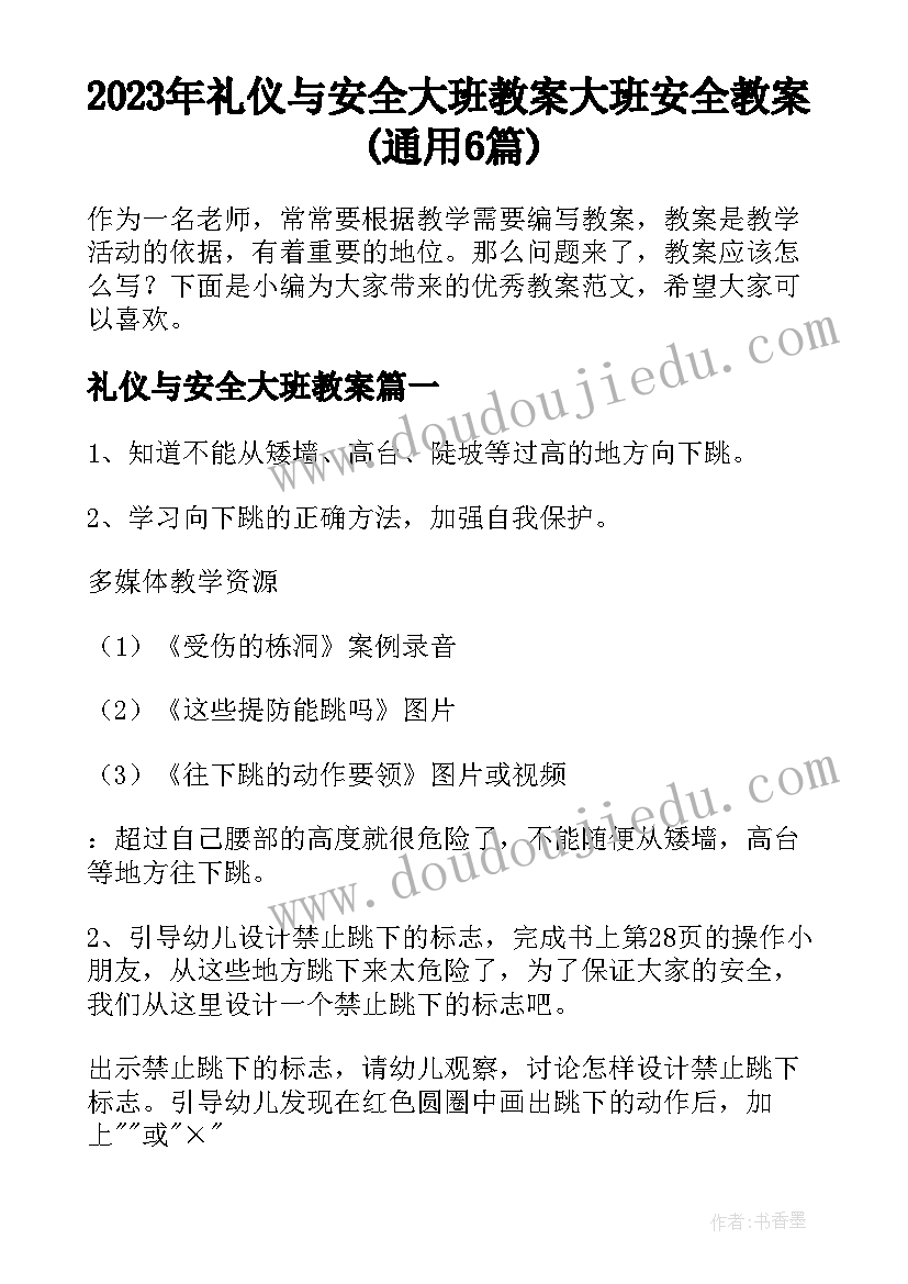 2023年礼仪与安全大班教案 大班安全教案(通用6篇)