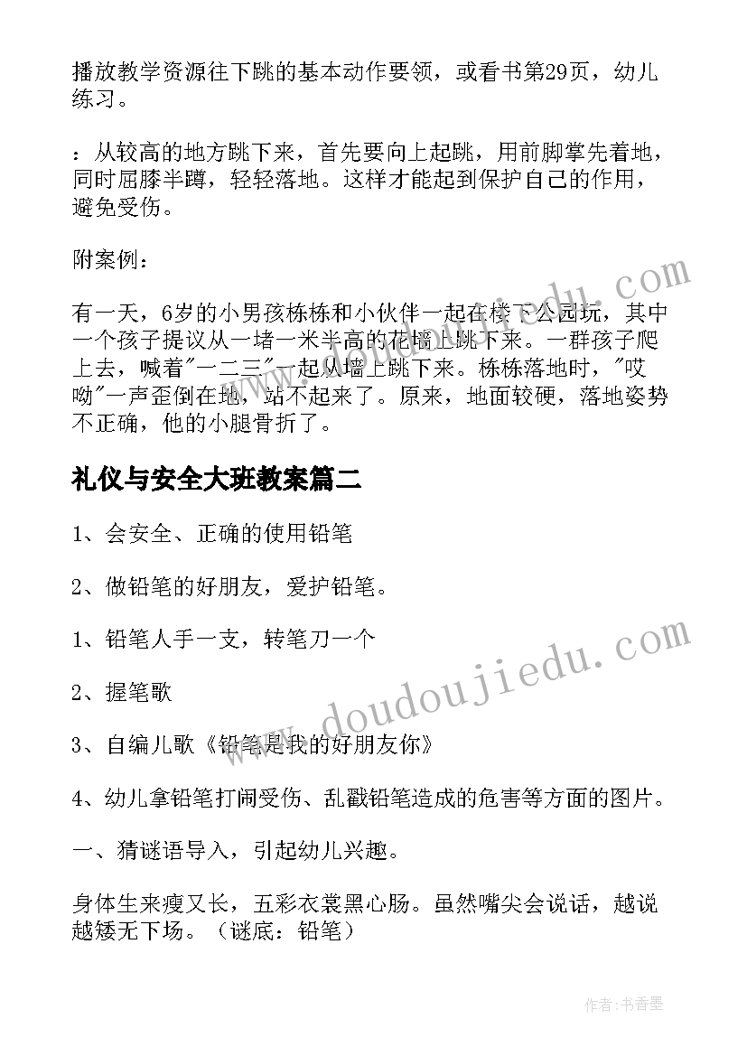 2023年礼仪与安全大班教案 大班安全教案(通用6篇)