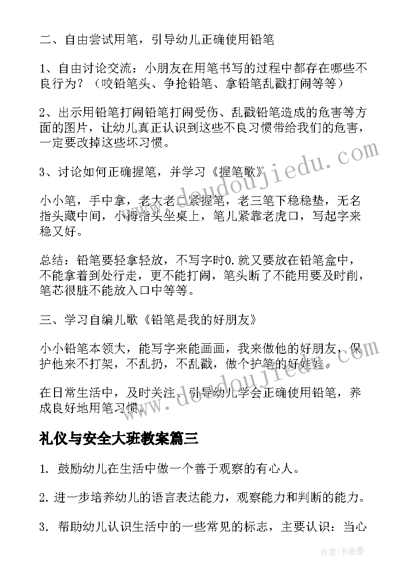 2023年礼仪与安全大班教案 大班安全教案(通用6篇)