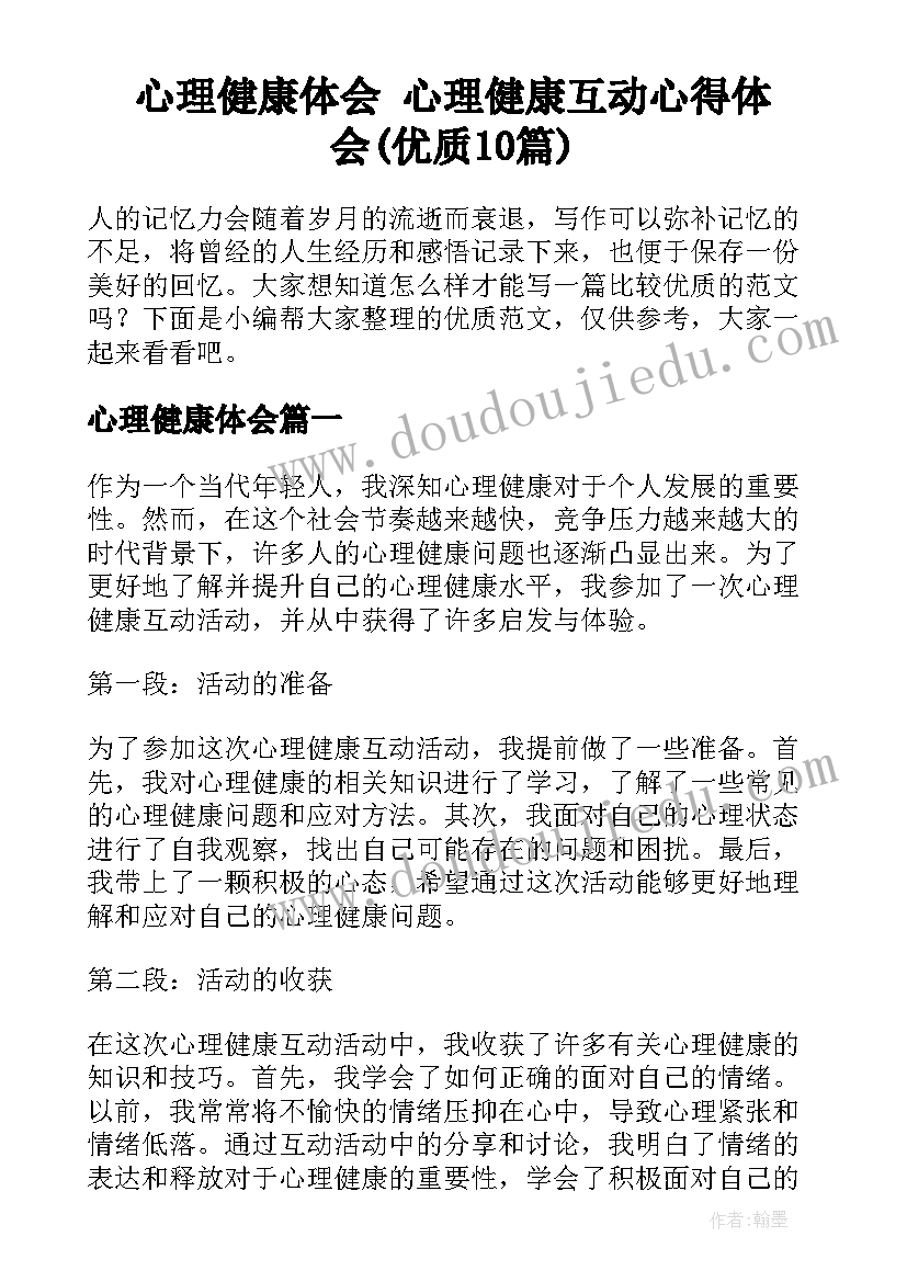 心理健康体会 心理健康互动心得体会(优质10篇)