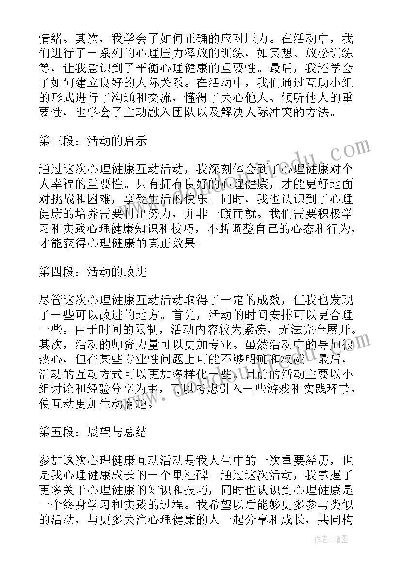 心理健康体会 心理健康互动心得体会(优质10篇)