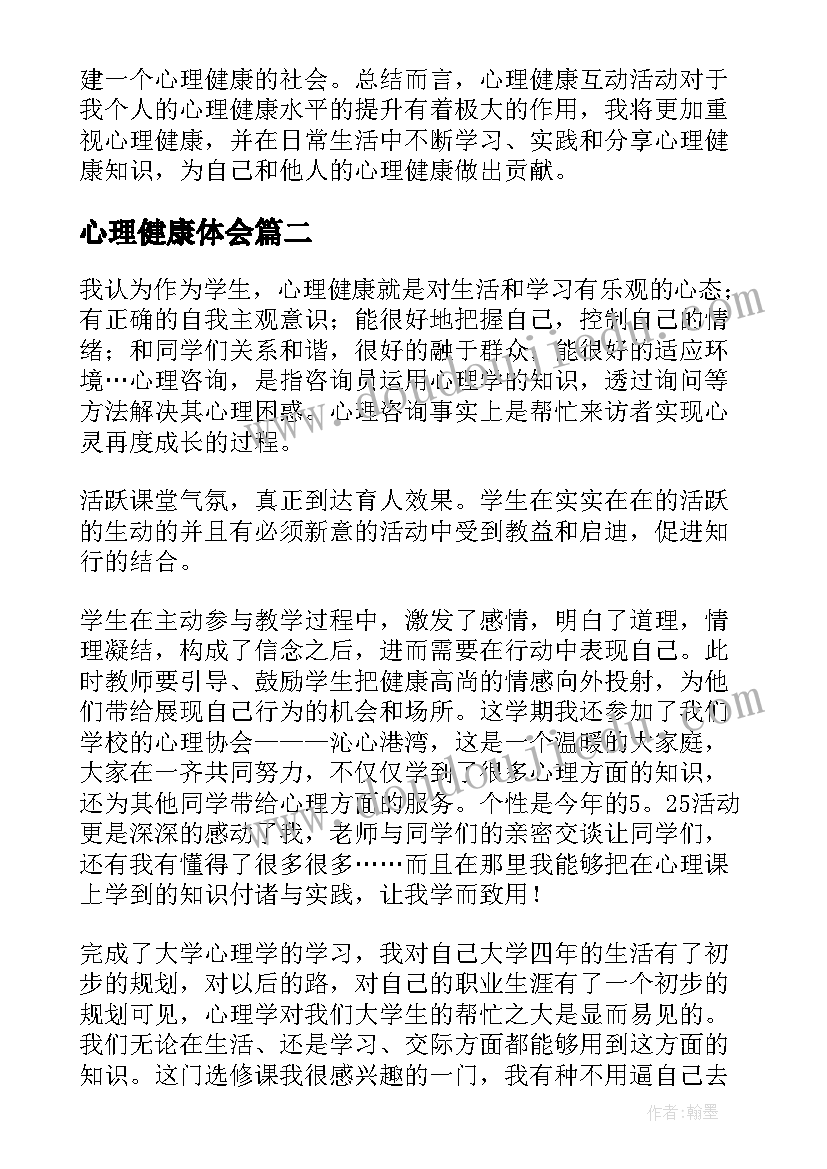 心理健康体会 心理健康互动心得体会(优质10篇)