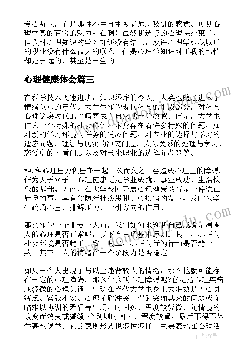 心理健康体会 心理健康互动心得体会(优质10篇)