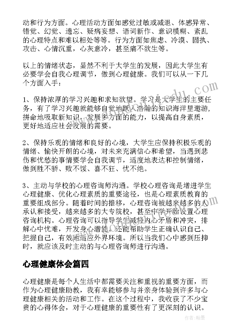 心理健康体会 心理健康互动心得体会(优质10篇)