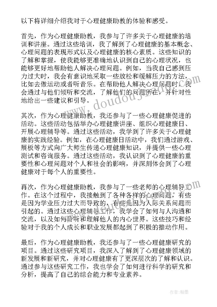 心理健康体会 心理健康互动心得体会(优质10篇)