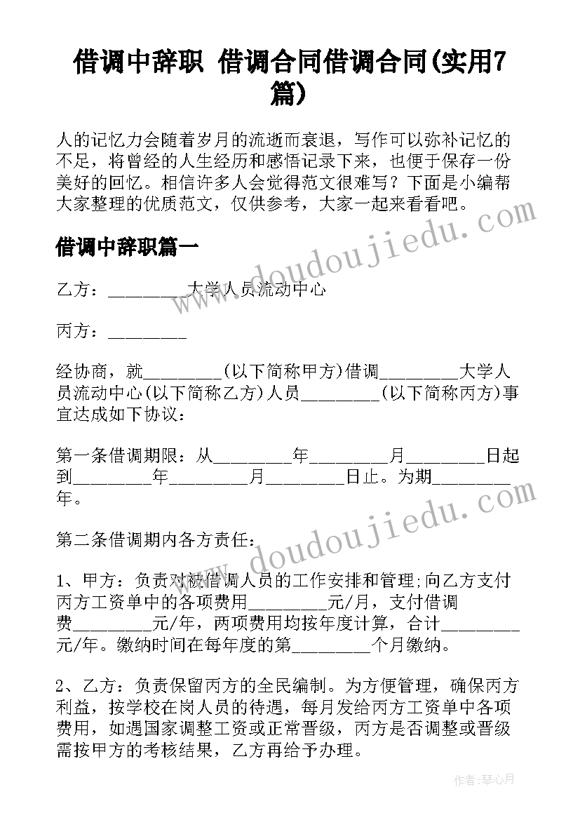 借调中辞职 借调合同借调合同(实用7篇)